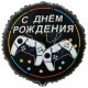 1202-4012 Шар Круг С Днём рождения Гейм он