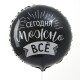 123007 Шар Круг сегодня можно всё
