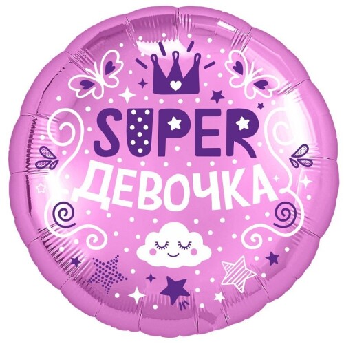 123013 Шар Круг Супер Девочка