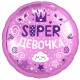 123013 Шар Круг Супер Девочка