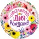 13029 Шар Круг, Счастливого Дня Рождения (цветы)