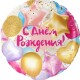 13494 Шар Круг, С Днем Рождения