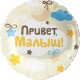 13501 Шар Круг, Привет, Малыш!