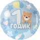 26247 Шар Круг, 1 Годик малышу, Голубой