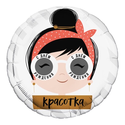 754293 Красотка фольгированный шар