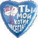 940264 Шар Сердце, Ты - мой котик навсегда